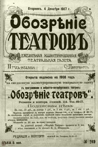 ОБОЗРЕНИЕ ТЕАТРОВ. 1907. 4 декабря. №269