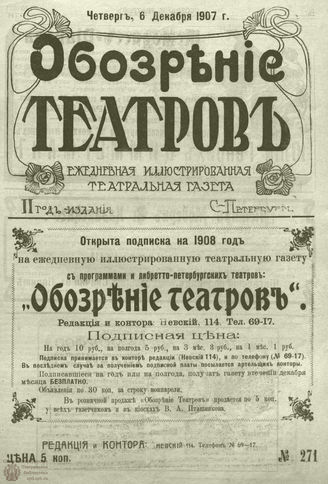 ОБОЗРЕНИЕ ТЕАТРОВ. 1907. 6 декабря. №271