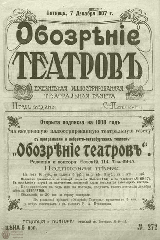 ОБОЗРЕНИЕ ТЕАТРОВ. 1907. 7 декабря. №272