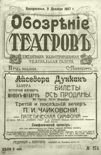 ОБОЗРЕНИЕ ТЕАТРОВ. 1907. 9 декабря. №274