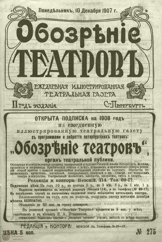 ОБОЗРЕНИЕ ТЕАТРОВ. 1907. 10 декабря. №275