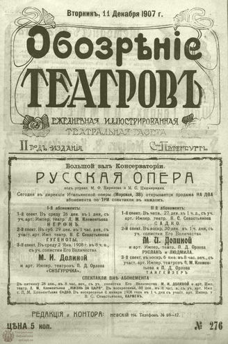ОБОЗРЕНИЕ ТЕАТРОВ. 1907. 11 декабря. №276
