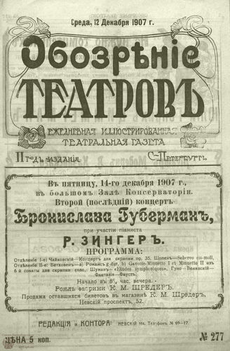 ОБОЗРЕНИЕ ТЕАТРОВ. 1907. 12 декабря. №277