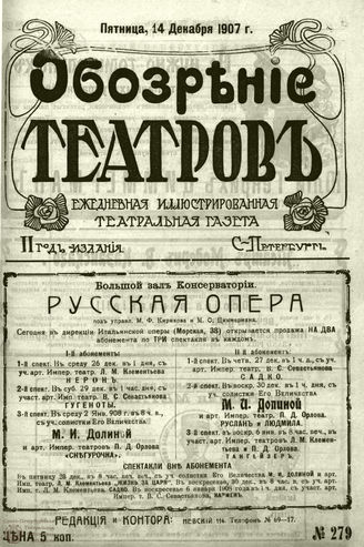 ОБОЗРЕНИЕ ТЕАТРОВ. 1907. 14 декабря. №279