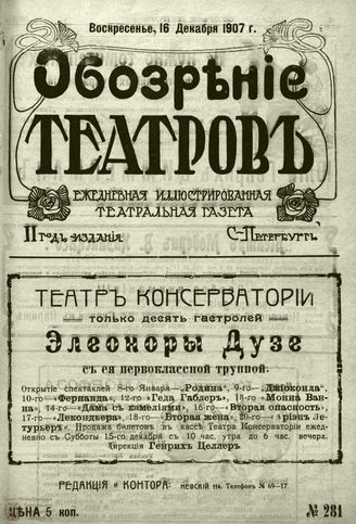 ОБОЗРЕНИЕ ТЕАТРОВ. 1907. 16 декабря. №281