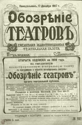 ОБОЗРЕНИЕ ТЕАТРОВ. 1907. 17 декабря. №282