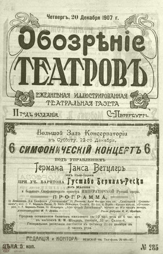 ОБОЗРЕНИЕ ТЕАТРОВ. 1907. 20 декабря. №285