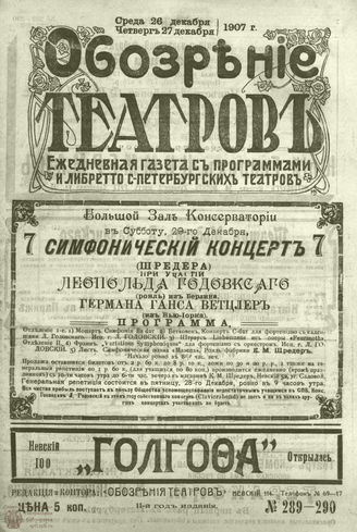 ОБОЗРЕНИЕ ТЕАТРОВ. 1907. 26-27 декабря. №289-290