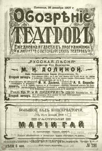 ОБОЗРЕНИЕ ТЕАТРОВ. 1907. 28 декабря. №291