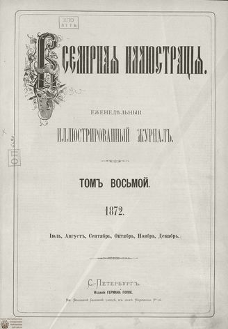 Оглавление ВСЕМИРНОЙ ИЛЛЮСТРАЦИИ. 1872. Том VIII. Июль - Декабрь