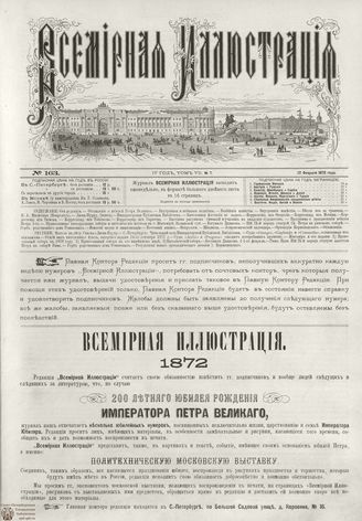 ВСЕМИРНАЯ ИЛЛЮСТРАЦИЯ. 1872. Том VII. №7