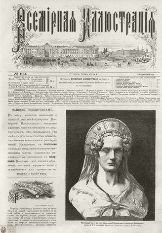 ВСЕМИРНАЯ ИЛЛЮСТРАЦИЯ. 1872. Том VII. №8