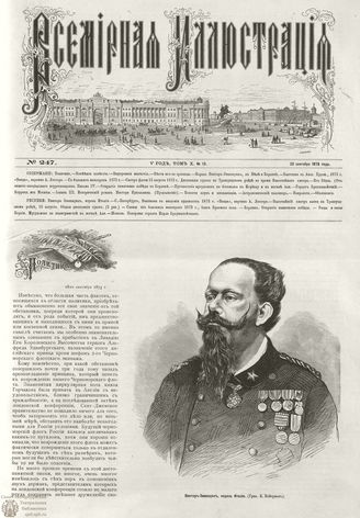 ВСЕМИРНАЯ ИЛЛЮСТРАЦИЯ. 1873. Том X. №13