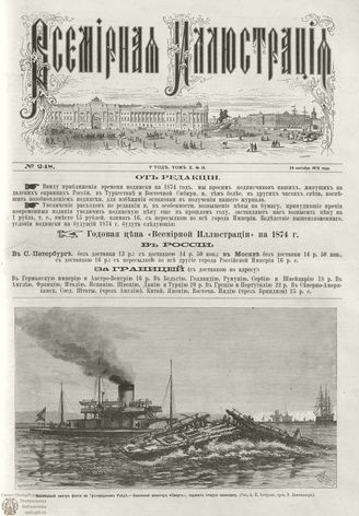 ВСЕМИРНАЯ ИЛЛЮСТРАЦИЯ. 1873. Том X. №14