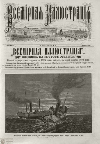 ВСЕМИРНАЯ ИЛЛЮСТРАЦИЯ. 1873. Том X. №19