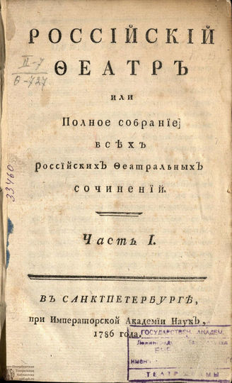 РОССИЙСКИЙ ФЕАТР. 1786
