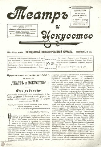 ТЕАТР И ИСКУССТВО. 1899. №24 (13 июня)