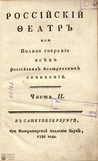 РОССИЙСКИЙ ФЕАТР. 1786. Часть II