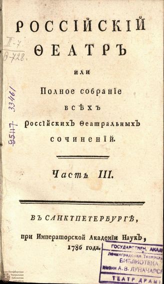 РОССИЙСКИЙ ФЕАТР. 1786. Часть III