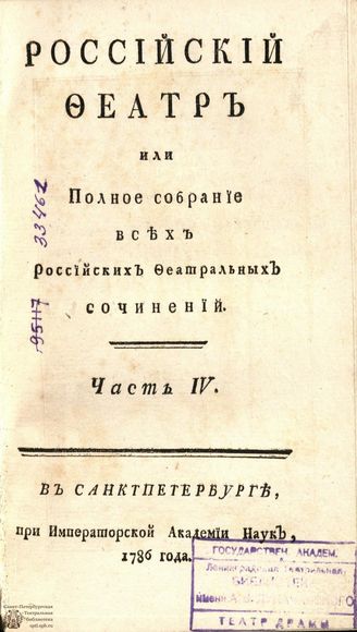 РОССИЙСКИЙ ФЕАТР. 1786. Часть IV