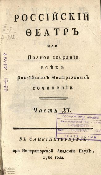 РОССИЙСКИЙ ФЕАТР. 1786. Часть XI. Том II. КОМЕДИИ
