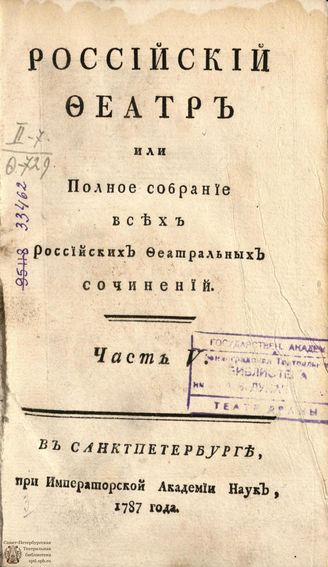 РОССИЙСКИЙ ФЕАТР. 1787. Часть V. ТРАГЕДИИ