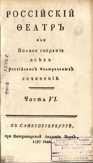 РОССИЙСКИЙ ФЕАТР. 1787. Часть VI. ТРАГЕДИИ