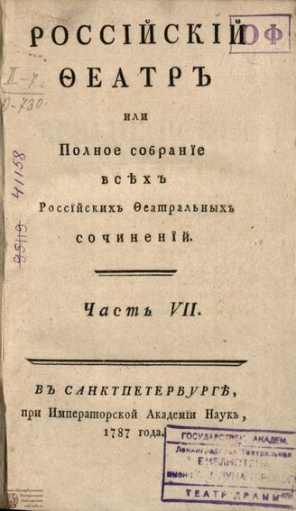 РОССИЙСКИЙ ФЕАТР. 1787. Часть VII. ТРАГЕДИИ