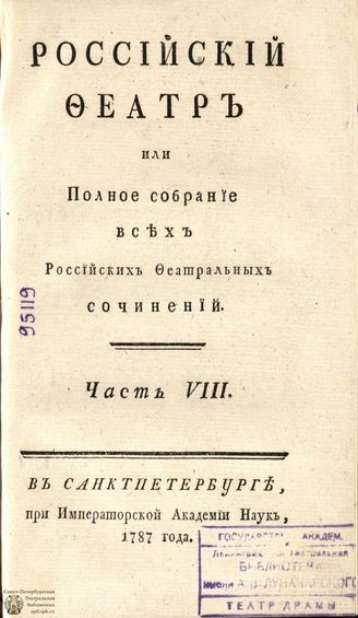 РОССИЙСКИЙ ФЕАТР. 1787. Часть VIII. ДРАМЫ