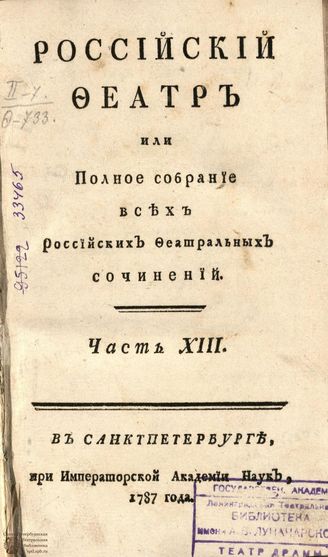 РОССИЙСКИЙ ФЕАТР. 1787. Часть XIII. Том IV. КОМЕДИИ