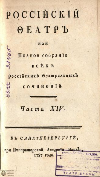 РОССИЙСКИЙ ФЕАТР. 1787. Часть XIV. Том V. КОМЕДИИ