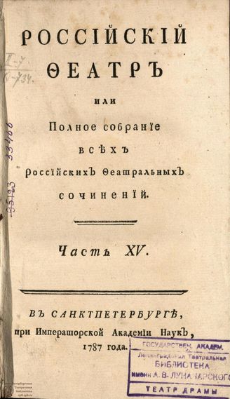 РОССИЙСКИЙ ФЕАТР. 1787. Часть XV. Том VI. КОМЕДИИ