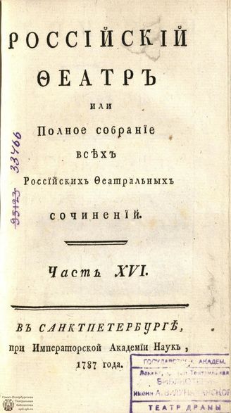 РОССИЙСКИЙ ФЕАТР. 1787. Часть XVI. Том VII. КОМЕДИИ