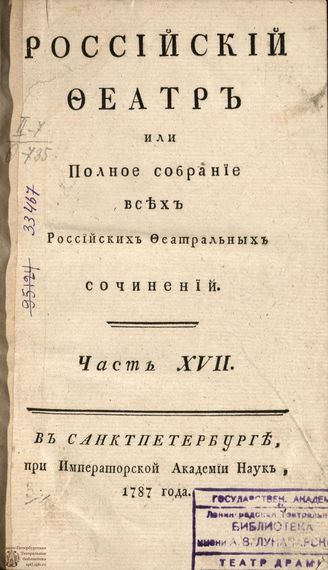 РОССИЙСКИЙ ФЕАТР. 1787. Часть XVII. Том VIII. КОМЕДИИ