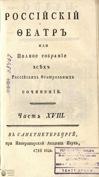 РОССИЙСКИЙ ФЕАТР. 1788. Часть XVIII. ОПЕРЫ