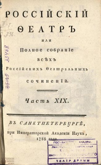 РОССИЙСКИЙ ФЕАТР. 1788. Часть XIX. Том IX. КОМЕДИИ