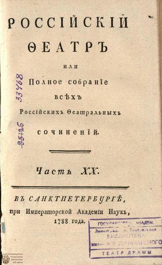 РОССИЙСКИЙ ФЕАТР. 1788. Часть XX. ОПЕРЫ
