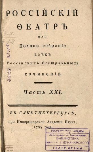РОССИЙСКИЙ ФЕАТР. 1788. Часть XXI. Том X. КОМЕДИИ