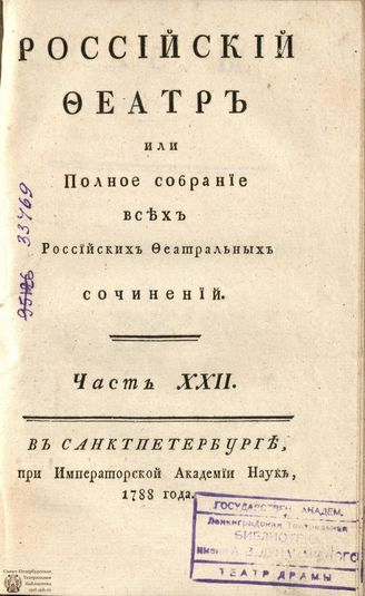 РОССИЙСКИЙ ФЕАТР. 1788. Часть XXII. ОПЕРЫ
