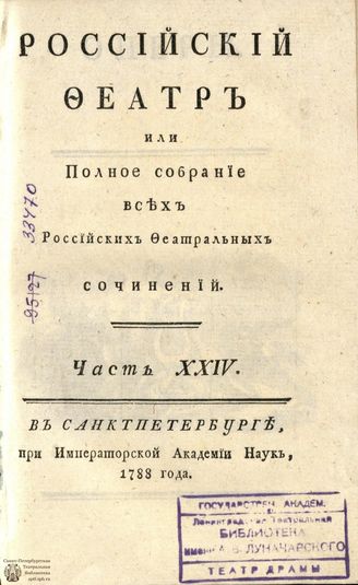 РОССИЙСКИЙ ФЕАТР. 1788. Часть XXIV. ОПЕРЫ