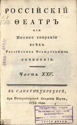 РОССИЙСКИЙ ФЕАТР. 1788. Часть XXV. Том XII. КОМЕДИИ