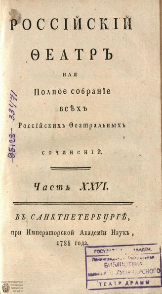 РОССИЙСКИЙ ФЕАТР. 1788. Часть XXVI. ОПЕРЫ