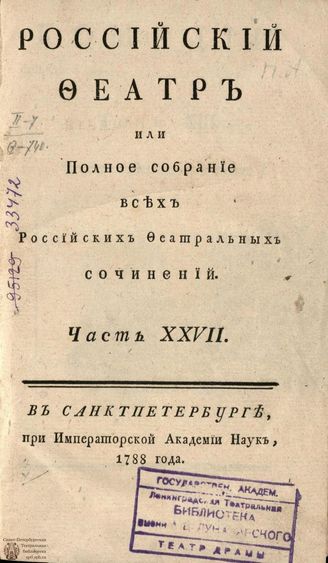 РОССИЙСКИЙ ФЕАТР. 1788. Часть XXVII. Том XIII. КОМЕДИИ