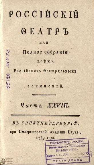 РОССИЙСКИЙ ФЕАТР. 1789