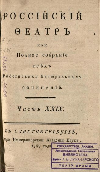 РОССИЙСКИЙ ФЕАТР. 1789. Часть XXIX. Том XIV. КОМЕДИИ