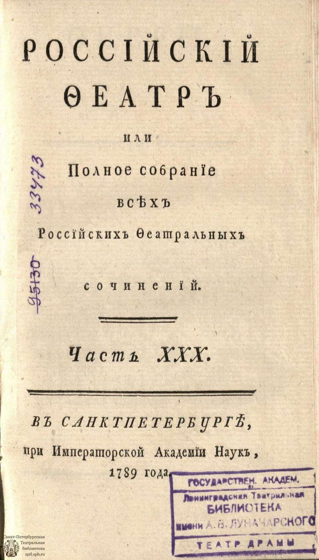 Театральная Электронная библиотека | РОССИЙСКИЙ ФЕАТР. 1789. Часть XXX.  ОПЕРЫ