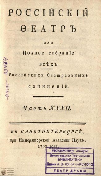 РОССИЙСКИЙ ФЕАТР. 1790. Часть XXXII. ТРАГЕДИИ