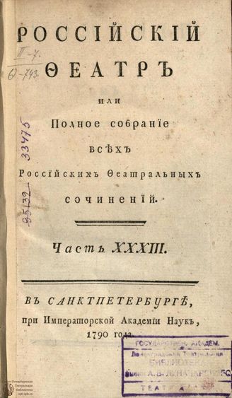 РОССИЙСКИЙ ФЕАТР. 1790. Часть XXXIII. Том XVI. КОМЕДИИ