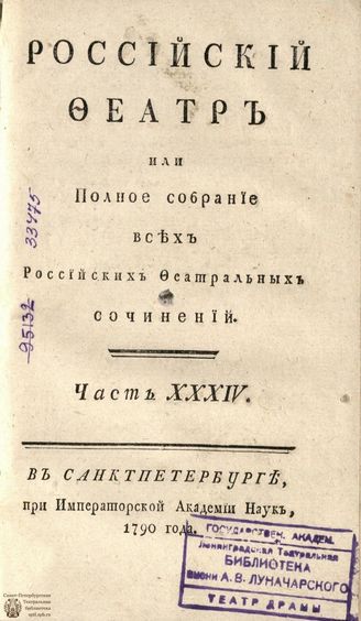 РОССИЙСКИЙ ФЕАТР. 1790. Часть XXXIV. ТРАГЕДИИ