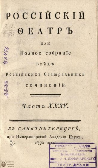 РОССИЙСКИЙ ФЕАТР. 1790. Часть XXXV. Том XVII. КОМЕДИИ